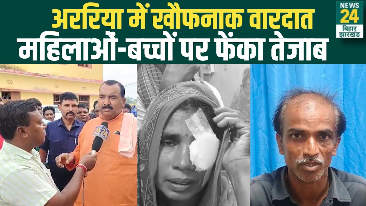 Bihar Crime News: अररिया में खौफनाक वारदात, महिलाओं-बच्चों पर फेंका तेजाब! Bihar Police