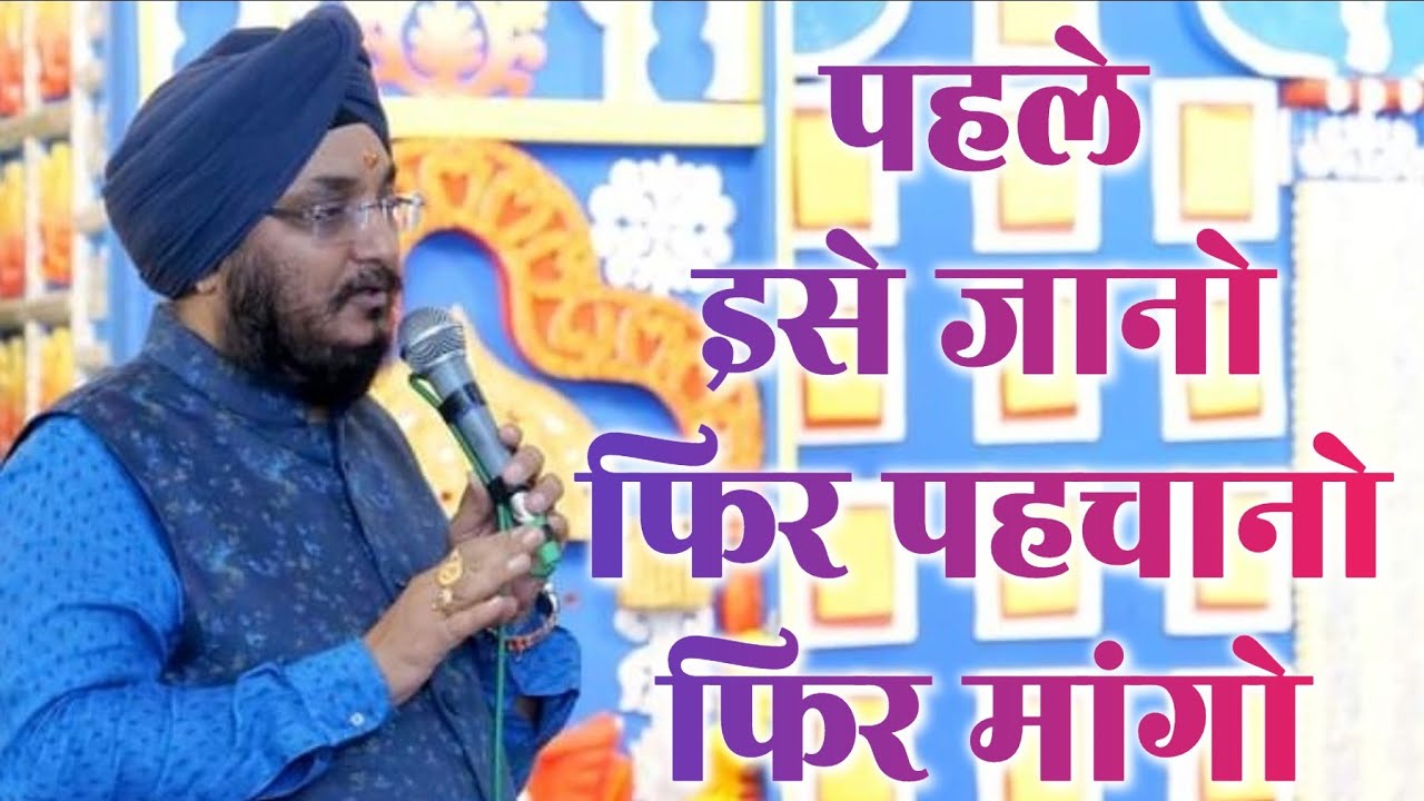 पहले इसे जानो फिर पहचानो और फिर मांगो ll Harmahender Singh Romi