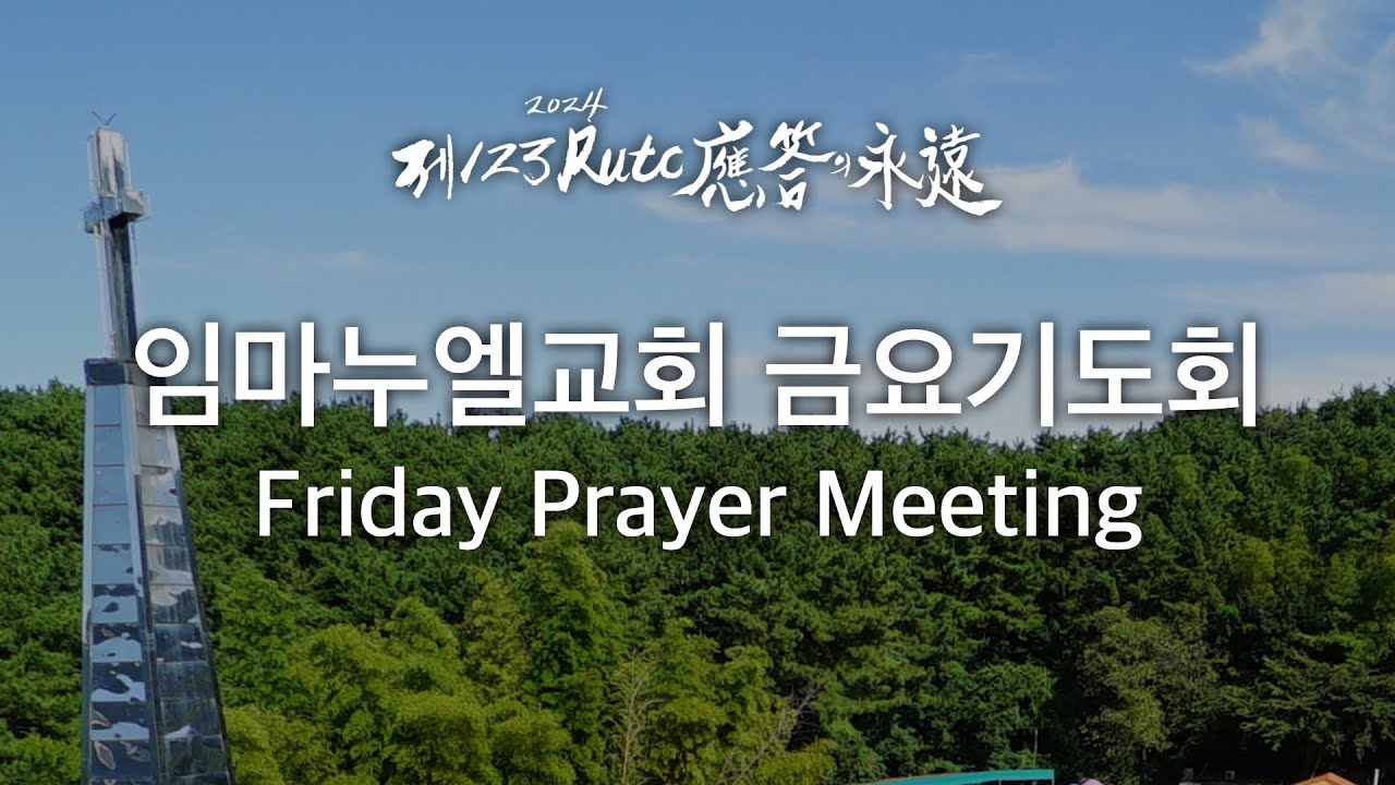 2024. 4. 26. 금요기도회