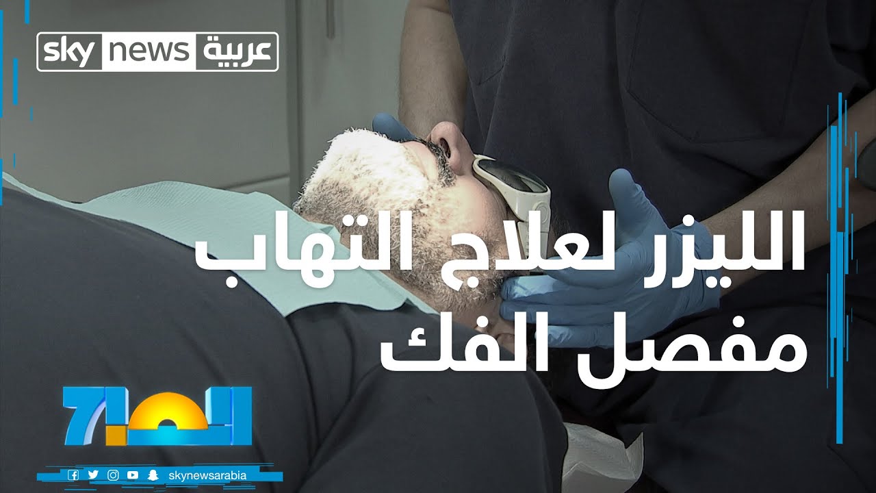الليزر لعلاج التهاب مفصل الفك