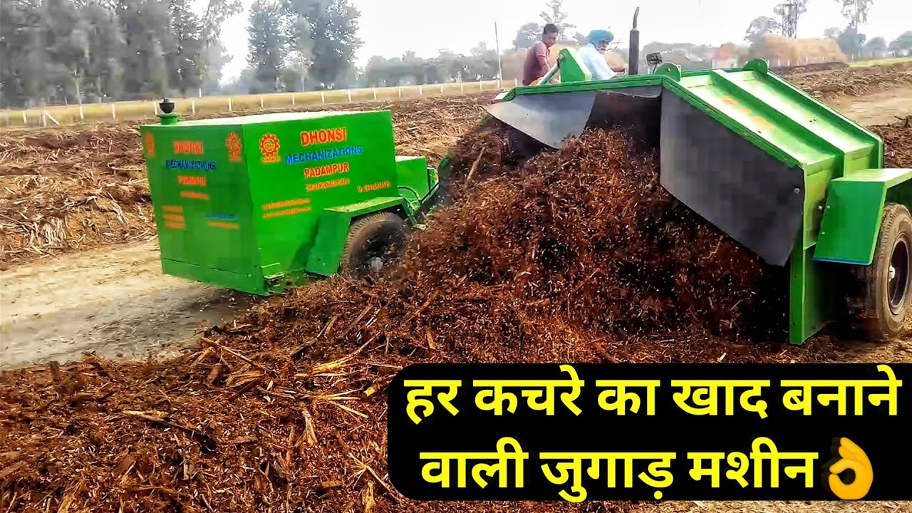 किसान जुगाड़ मशीन कचरे का खाद तैयार करें|Compost Making Machine by Dhonsi