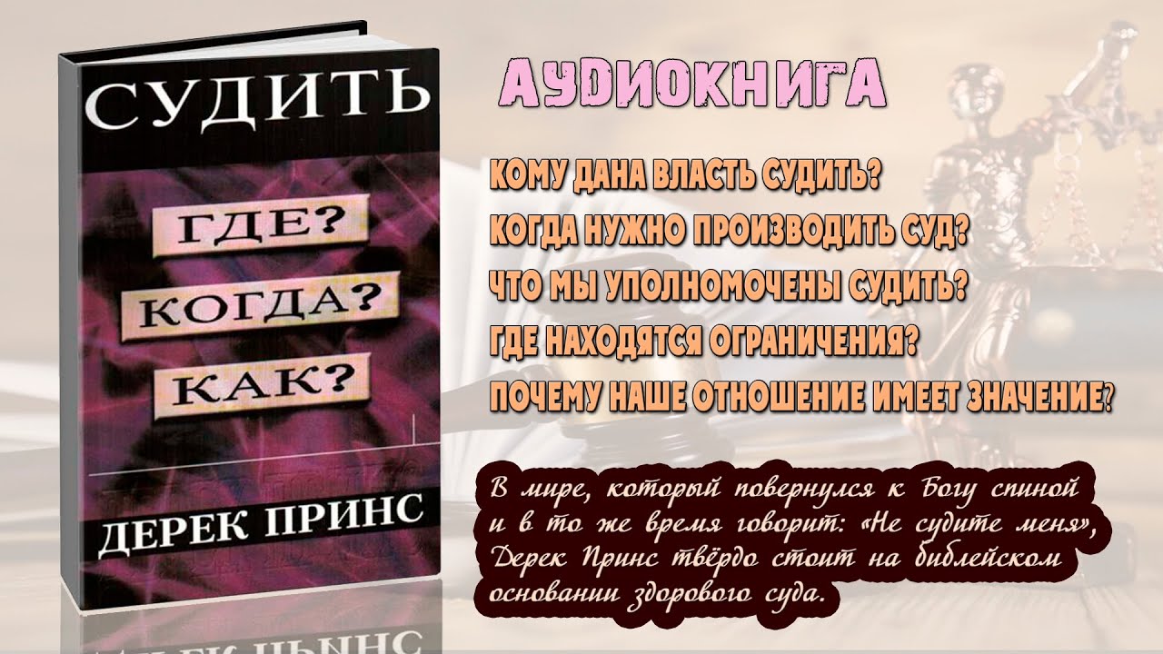 «Судить. Где? Когда? Как?» – Дерек Принс (аудиокнига).