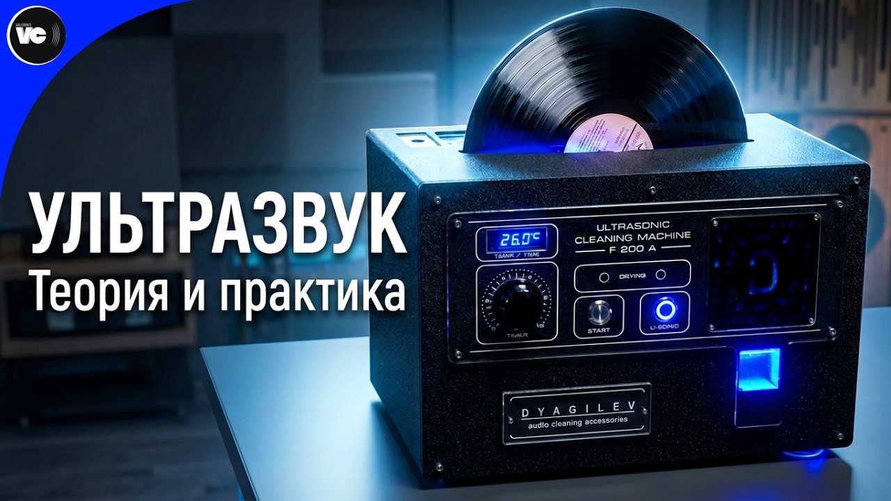 Ультразвуковые мойки винила. Теория и практика