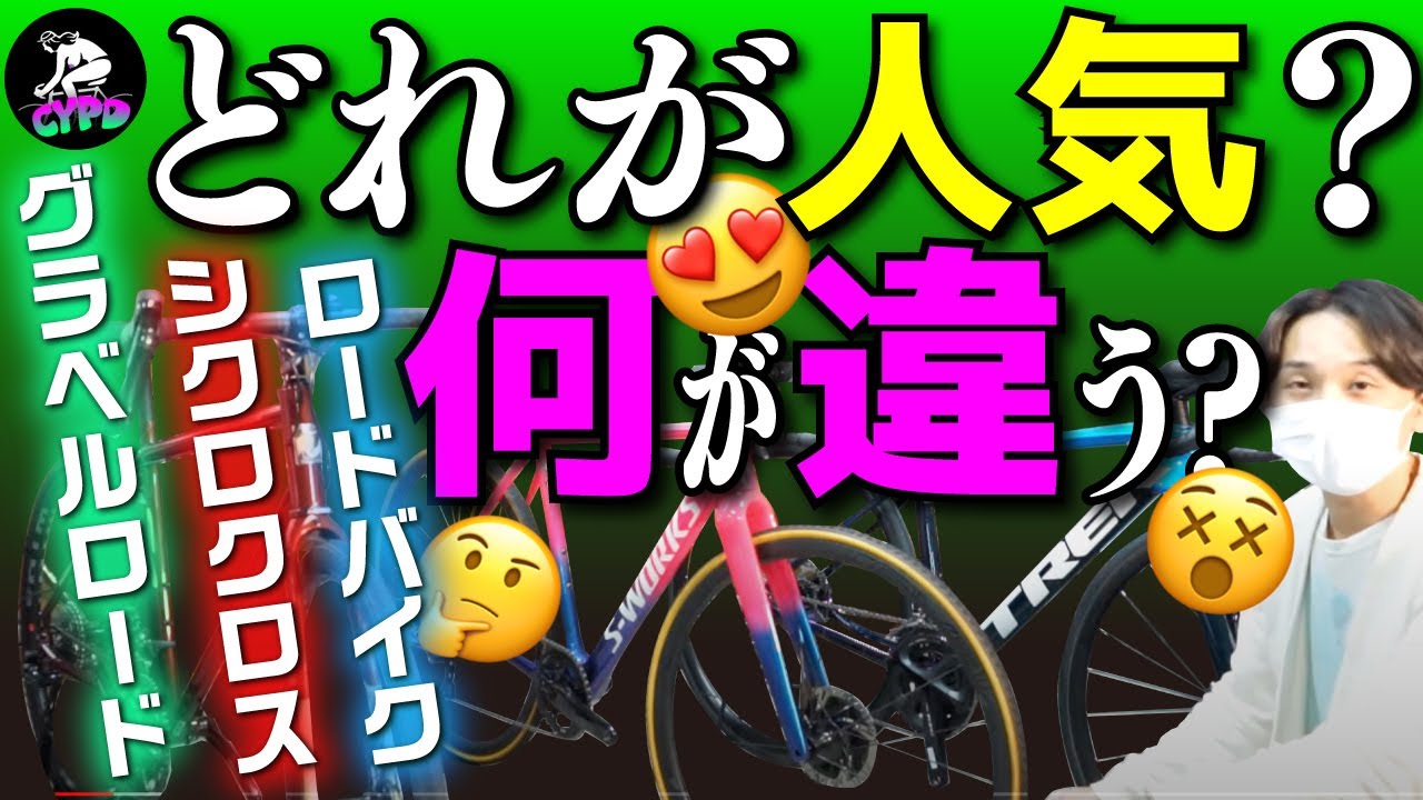 【どれが人気？】ロードバイク、シクロクロス、グラベルロードの違いと特徴【旅・通勤・レース】