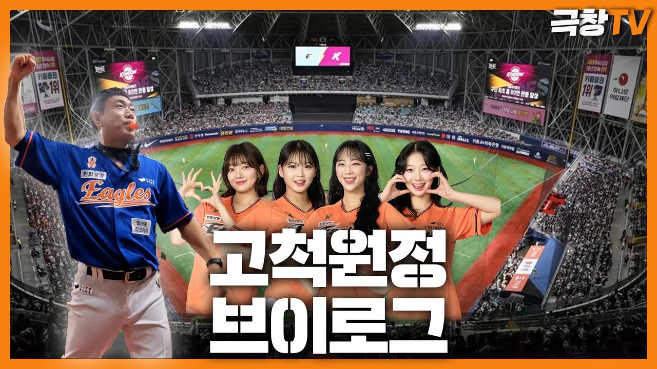[V-log] 고척 원정 브이로그(with 미래,소영,수한,석화)