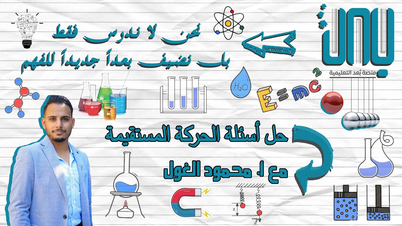 حل أسئلة الحركة المستقيمة