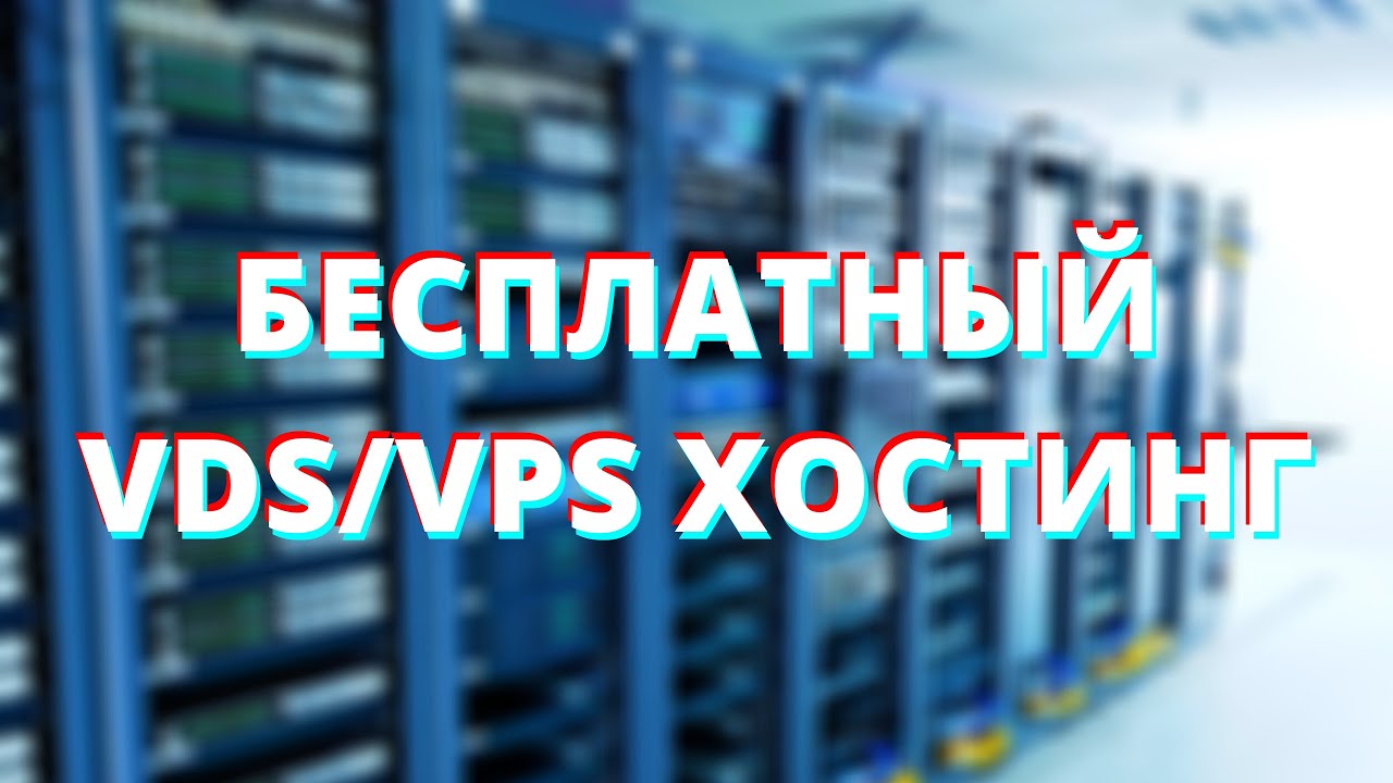 #1 | Бесплатный VDS/VPS хостинг 2021