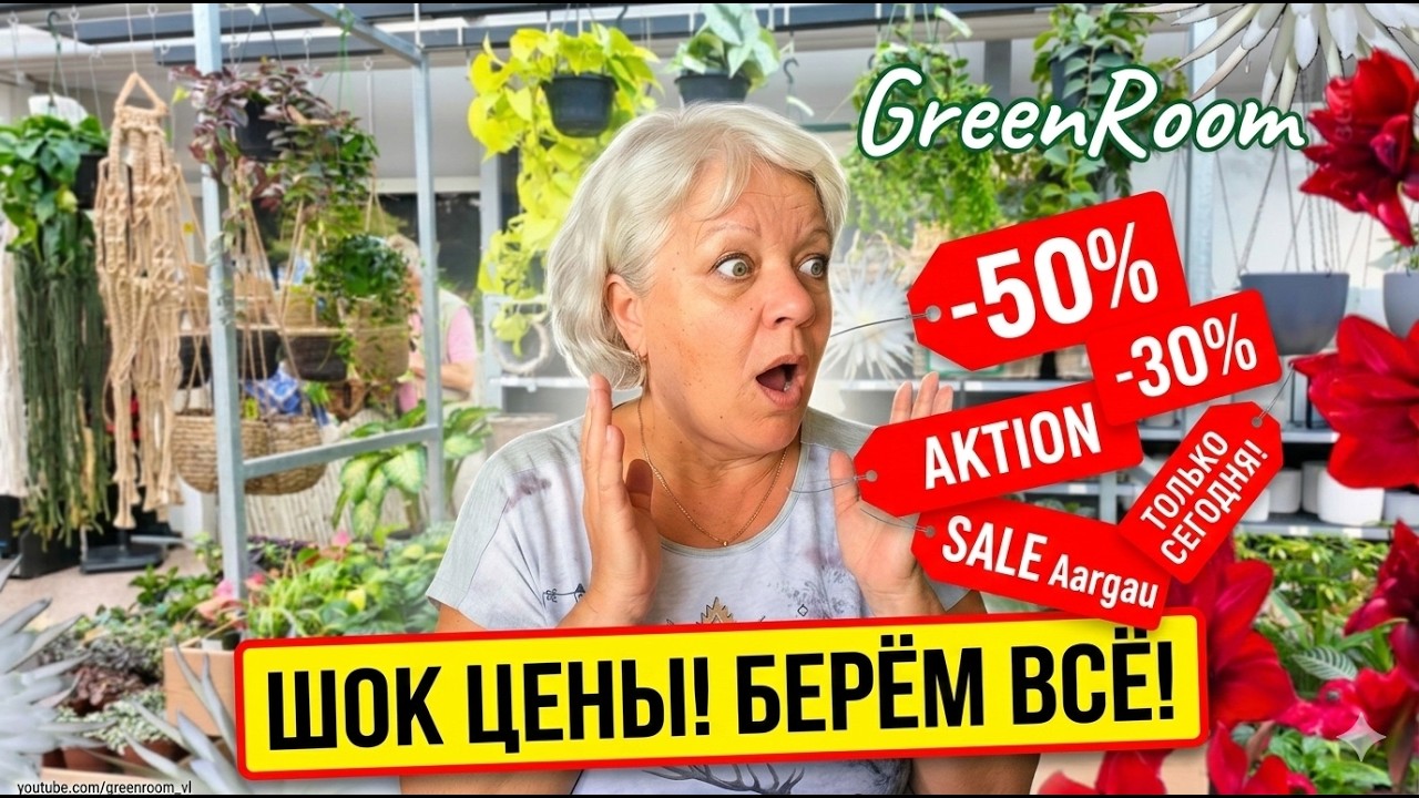 Огромный магазин растений с огромными скидками.