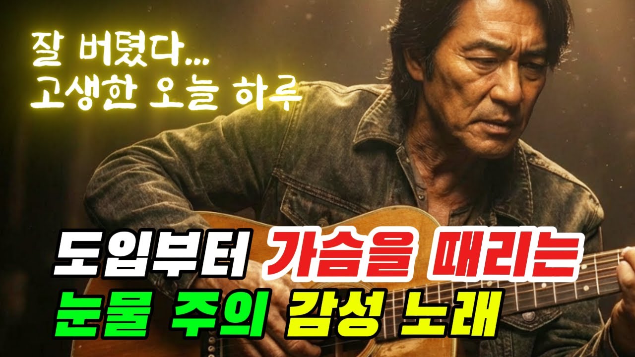 🎵 무명인데 왜 이렇게 좋지? 중년 감성 노래 5곡｜중년을 위로하는 노래 #7080음악 #중년노래 #위로음악
