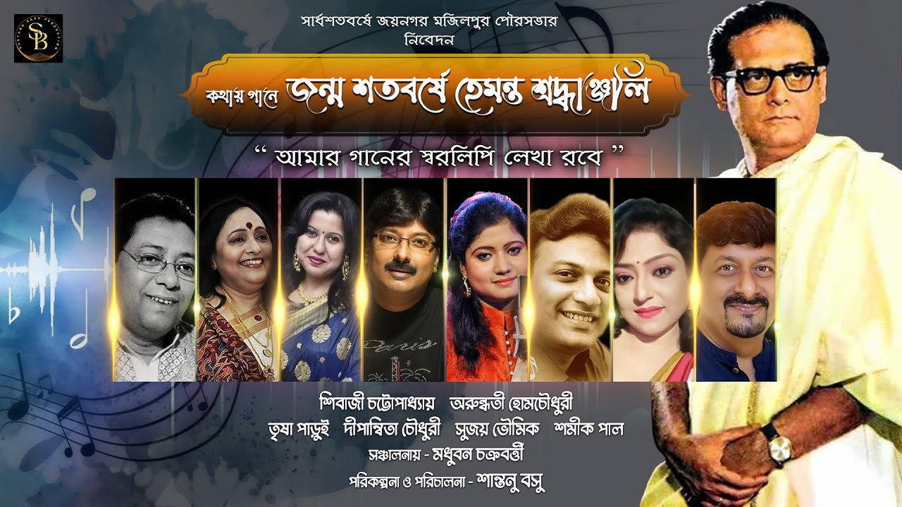 Tribute To Hemanta Mukherjee (Live) | Arundhati, Sivaji, Sujay, Dipanwita, Shamik, Trisha & Santanu