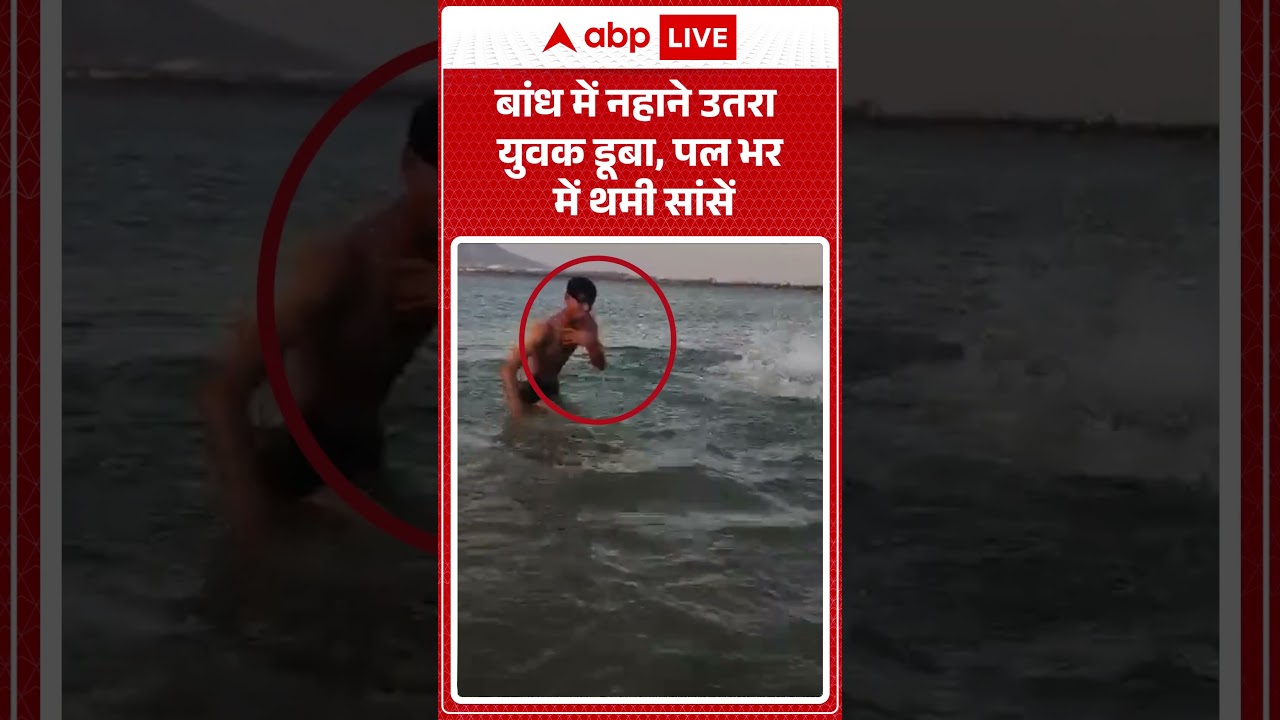 Viral Video: बांध में नहाने उतरा युवक डूबा, पल भर में थमी सांसें | #ytshorts #viralnews #viral