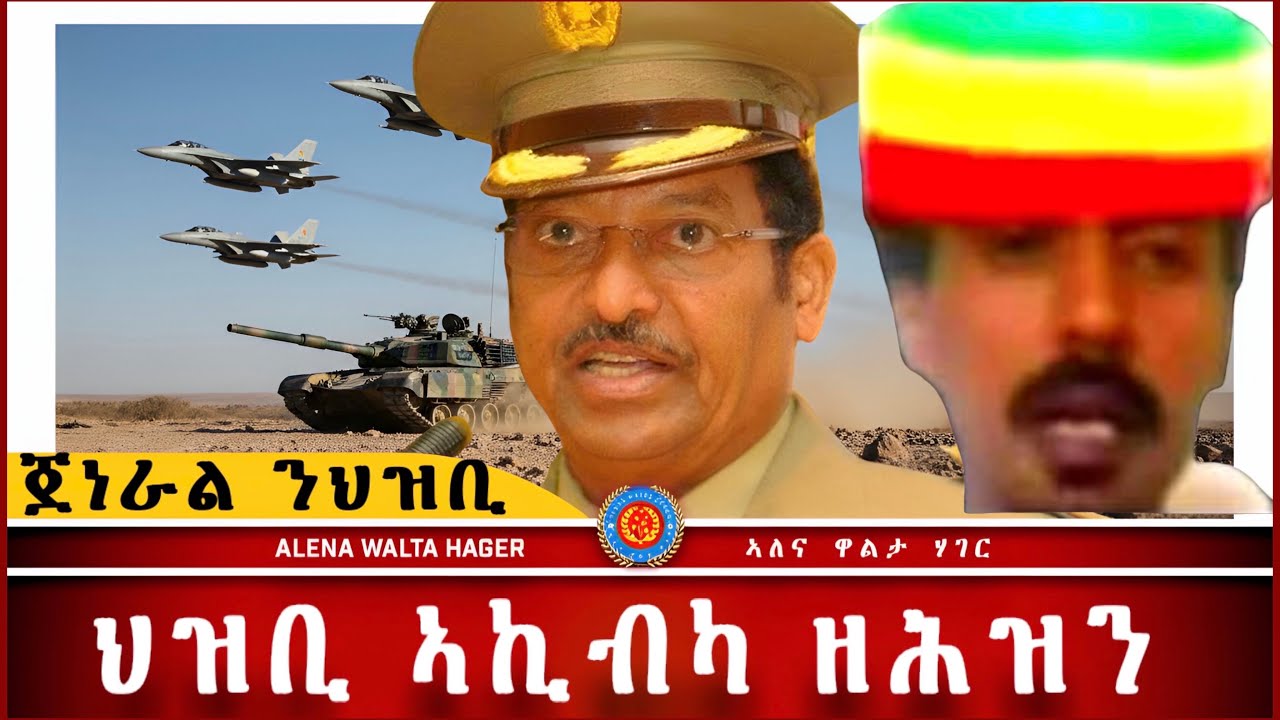 AWH| ሓሶት ወዲ ተሻገር ፥ ግፍዒ ህግደፍ ኣብ ህዝቢ ኤርትራ #alenawaltatahger #maebelkiflay #eritrea#talkshow #podcast