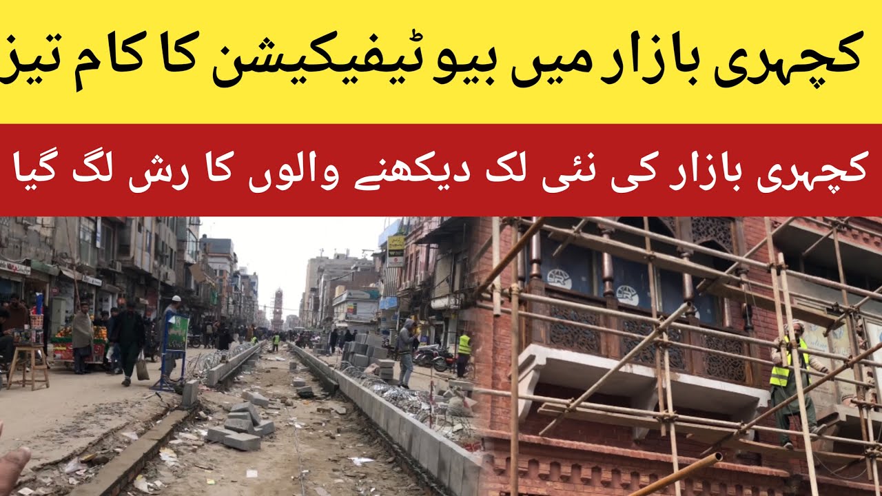 Kachahri Bazar Beautification Work Update | Major Development in Faisalabad