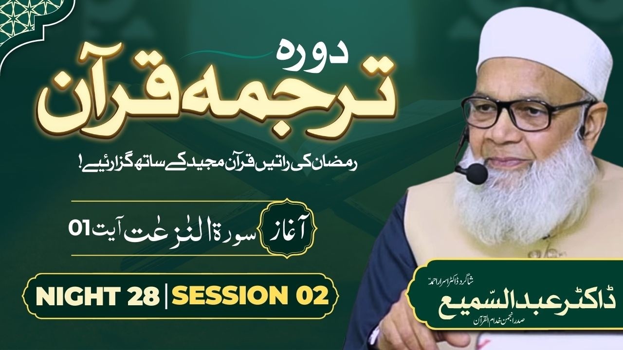 🔴 Night 28 Session 02 | Dora Tarjuma Quran | Dr. Abdus Samie | Student Dr. Israr Ahmed | Ramdan 26