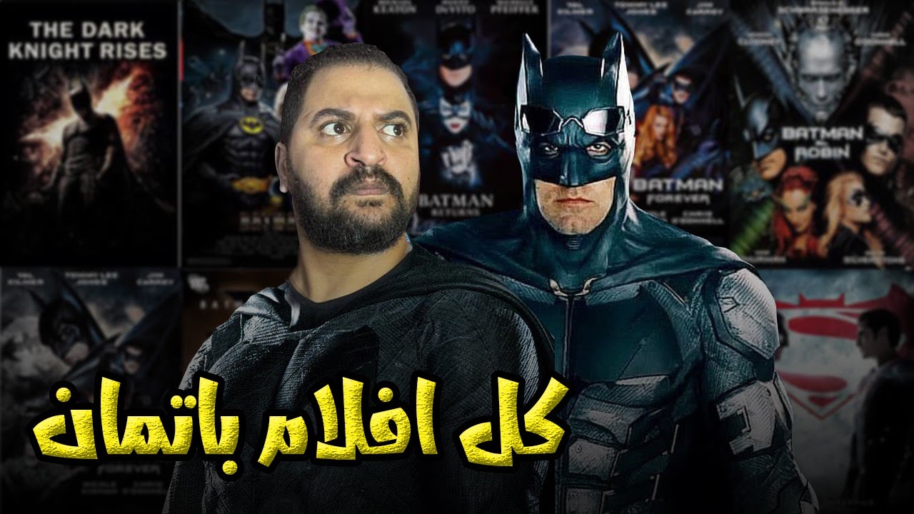 BATMAN  | سلسلة افلام باتمان 🦇 مناقشة افلام فارس الظلام