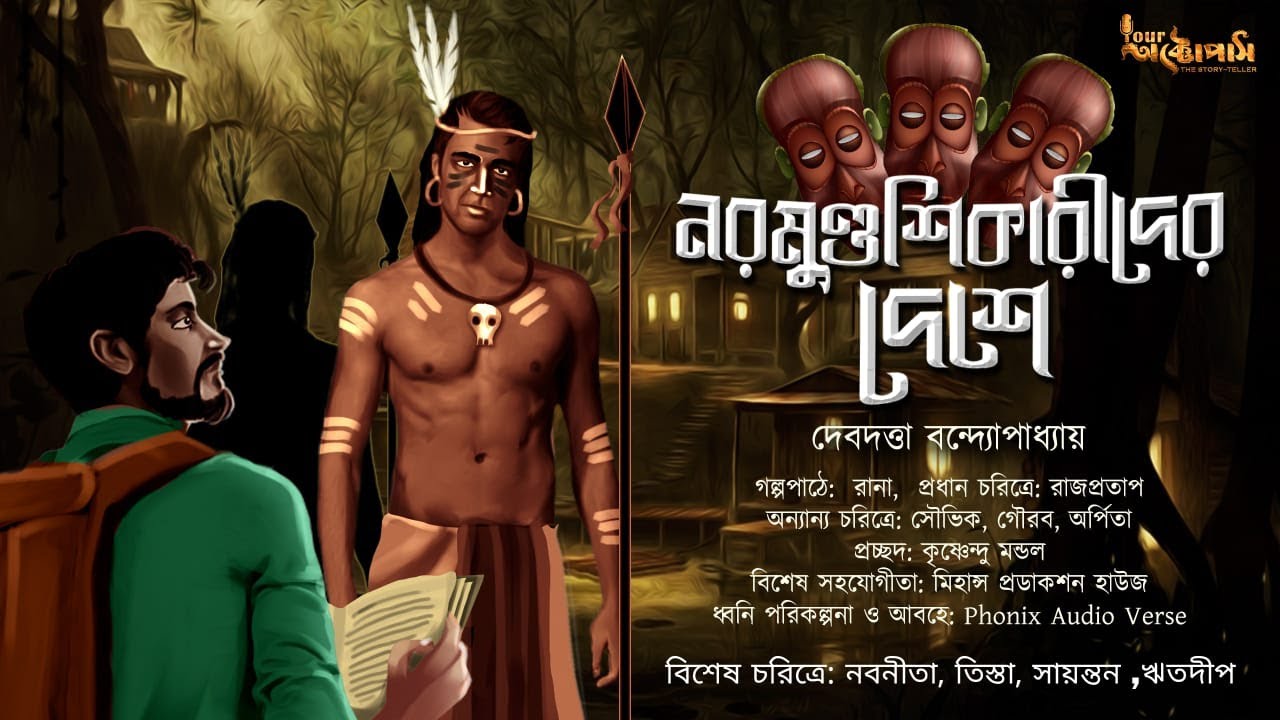 নরমুণ্ডশিকারীদের দেশে| দেবদত্তা বন্দ্যোপাধ্যায় |দুর্ধর্ষ অ্যাডভেঞ্চারের গল্প Adventure@youroctopus