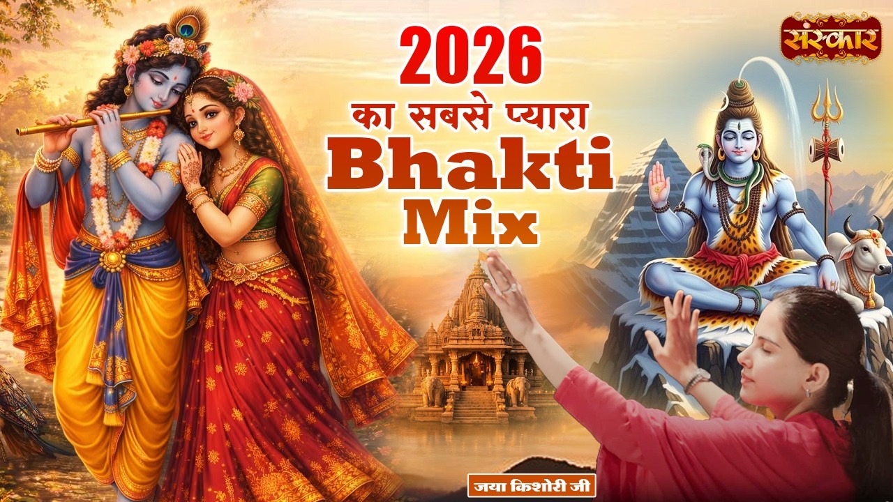 2026 का सबसे प्यारा Bhakti Mix | Jaya Kishori Ji | Bhajan Mashup 2026 | Sanskar TV