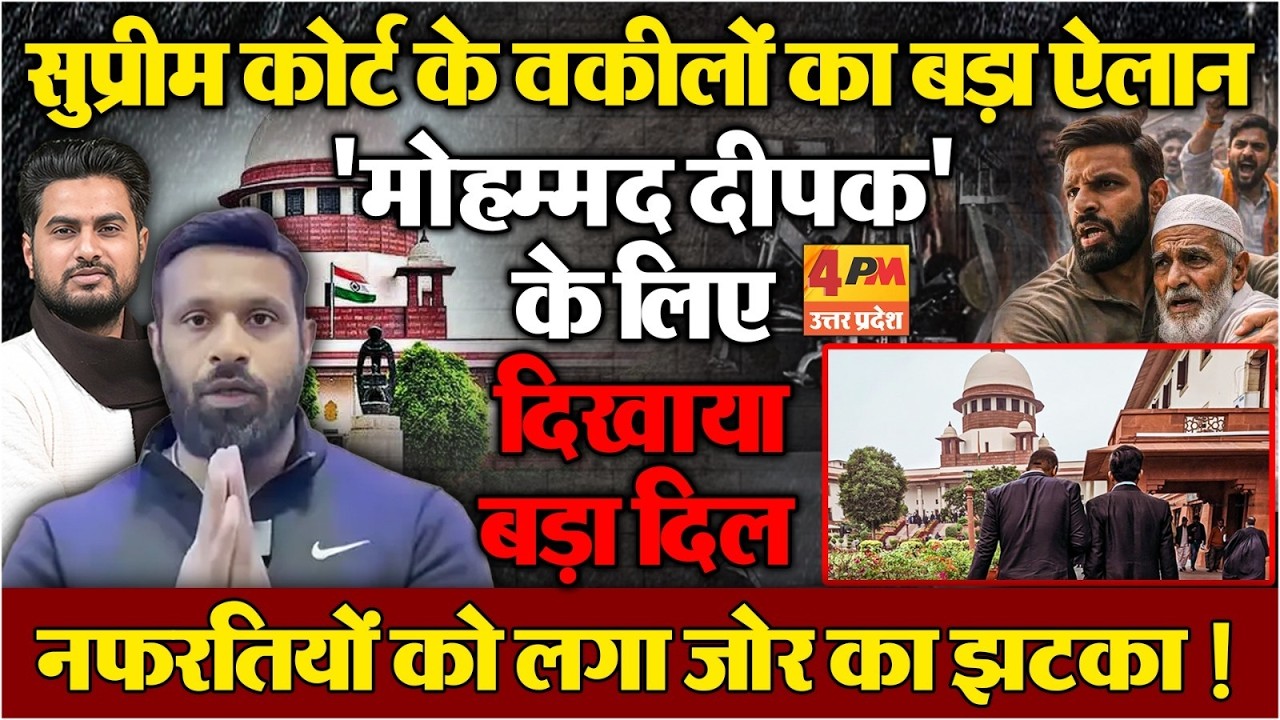 सुप्रीम कोर्ट के वकीलों ने Mohammad Deepak के लिए दिखाया बड़ा दिल...कर दिया बड़ा ऐलान,हिले नफरती !