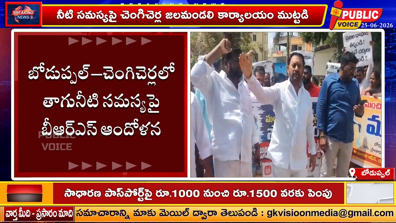 BRS Protest Over Drinking Water Crisis in Boduppal & Chengicherla