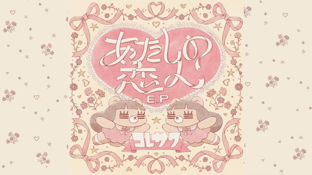 コレサワ「前髪」 Official Audio