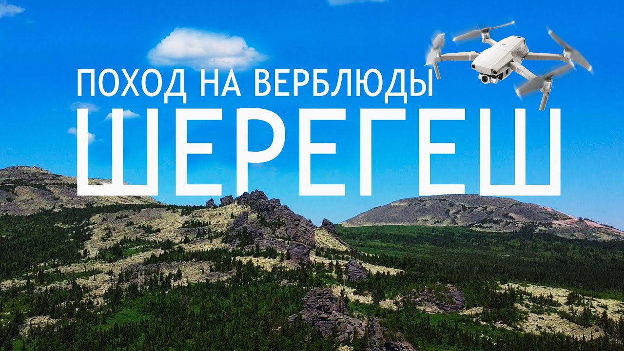 Шерегеш летом | горы Верблюды : поход на 1 день [2020]