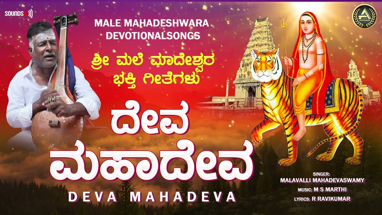 Deva Mahadeva | Malavalli Mahadevaswamy  | ಶ್ರೀ ಮಲೆ ಮಹದೇಶ್ವರ ಗೀತೆಗಳು | Mahadeshwara Songs