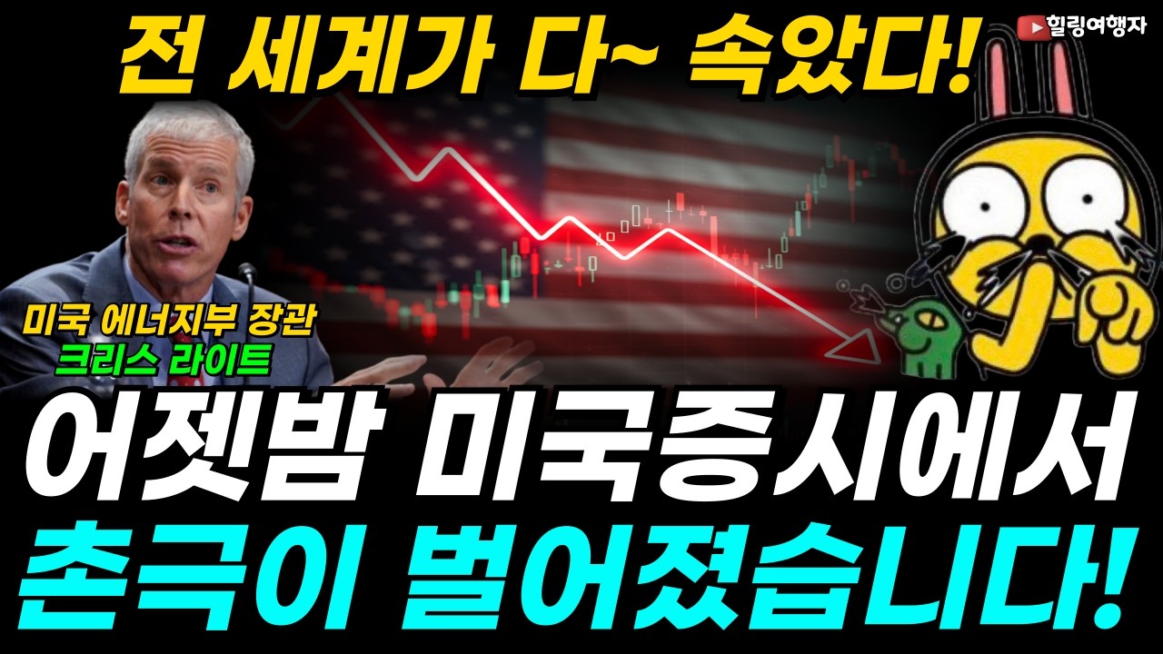 어젯밤 미국증시에서 벌어진 촌극! 전 세계가 속았습니다! 월가를 발칵 뒤집어 놓은 최악의 말실수 사태?! 돌아온 AI 빌런 실적 폭발한 종목은?