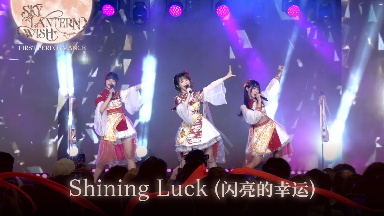 「Shining Luck (闪亮的幸运)」from 