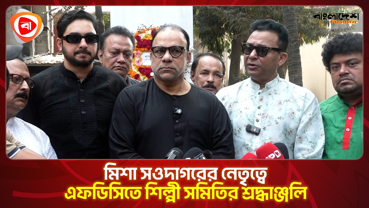 মিশা সওদাগর-এর নেতৃত্বে এফডিসি শিল্পী সমিতির শ্রদ্ধাঞ্জলি । Protidiner Bangladesh Entertainment