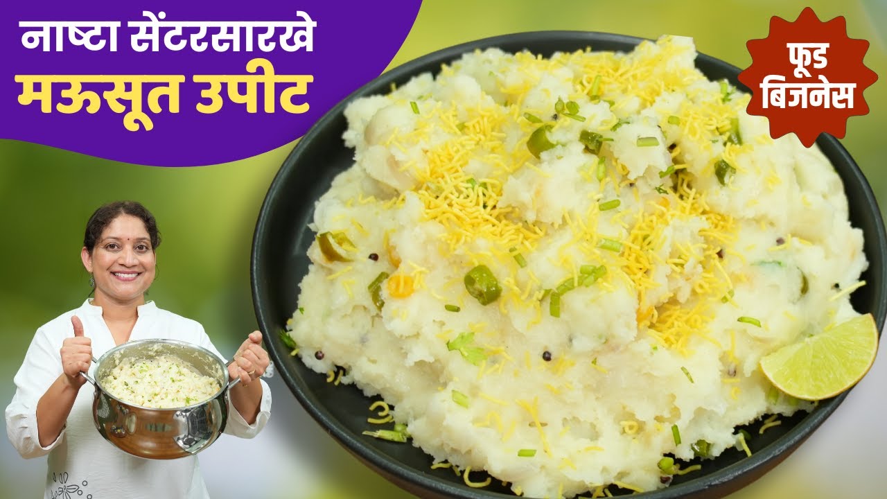 नाश्तासेंटरसारखे मऊशार उपीट | १० जणांसाठी, जास्त प्रमाणात करताना परफेक्ट उपमा ३ चुका टाळा UpitRecipe