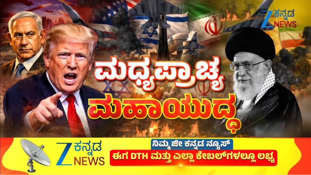 Iran-Israel War | ಮುಂದುವರಿದ ಇರಾನ್‌-ಇಸ್ರೇಲ್‌, ಅಮೆರಿಕ ಸಮರ..! | Zee Kannada News