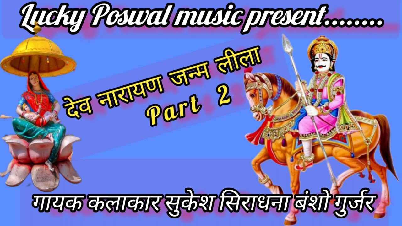 देव नारायण जन्म लीला ~ dev ji song ।।  गायक कलाकार सुकेश सिराधना बंशो गुर्जर की शानदार प्रस्तुति