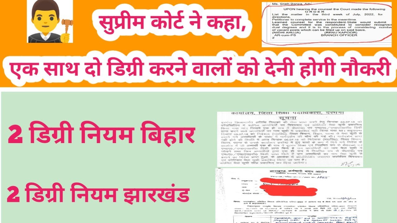 सुप्रीम कोर्ट ने कहा, एक साथ दो डिग्री करने वालों को देनी होगी नौकरी 2 डिग्री नियम बिहार, झारखंड