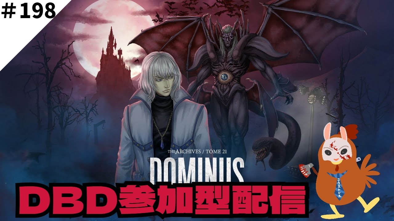 【DBD参加型配信#198】　初見さん初心者さん歓迎 ！ゲームそのものを楽しもう【こうストレスのDead by Daylight】