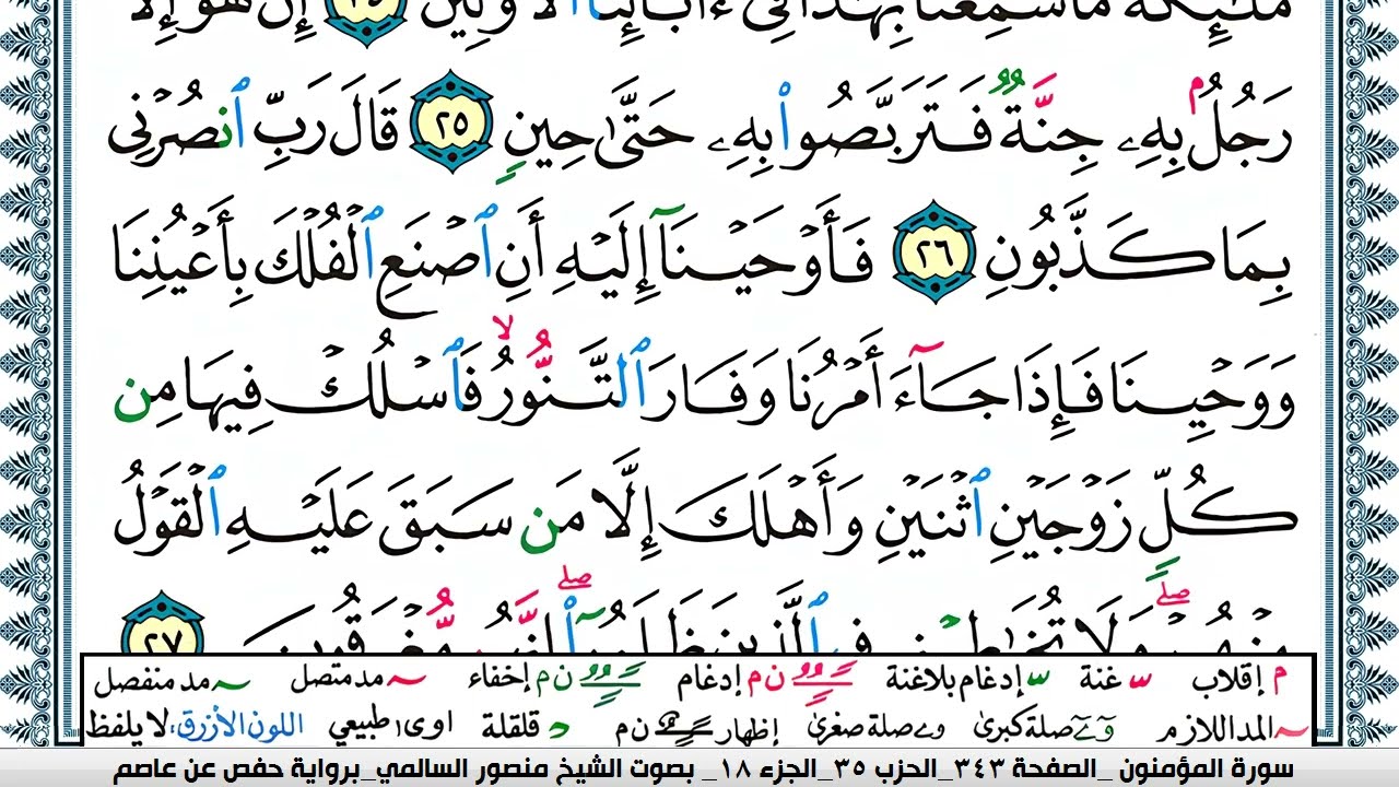 سورة المؤمنون مكتوبة  Surah Al Moamenon منصور السالمي Mansour Al-Salmi | قران كريم