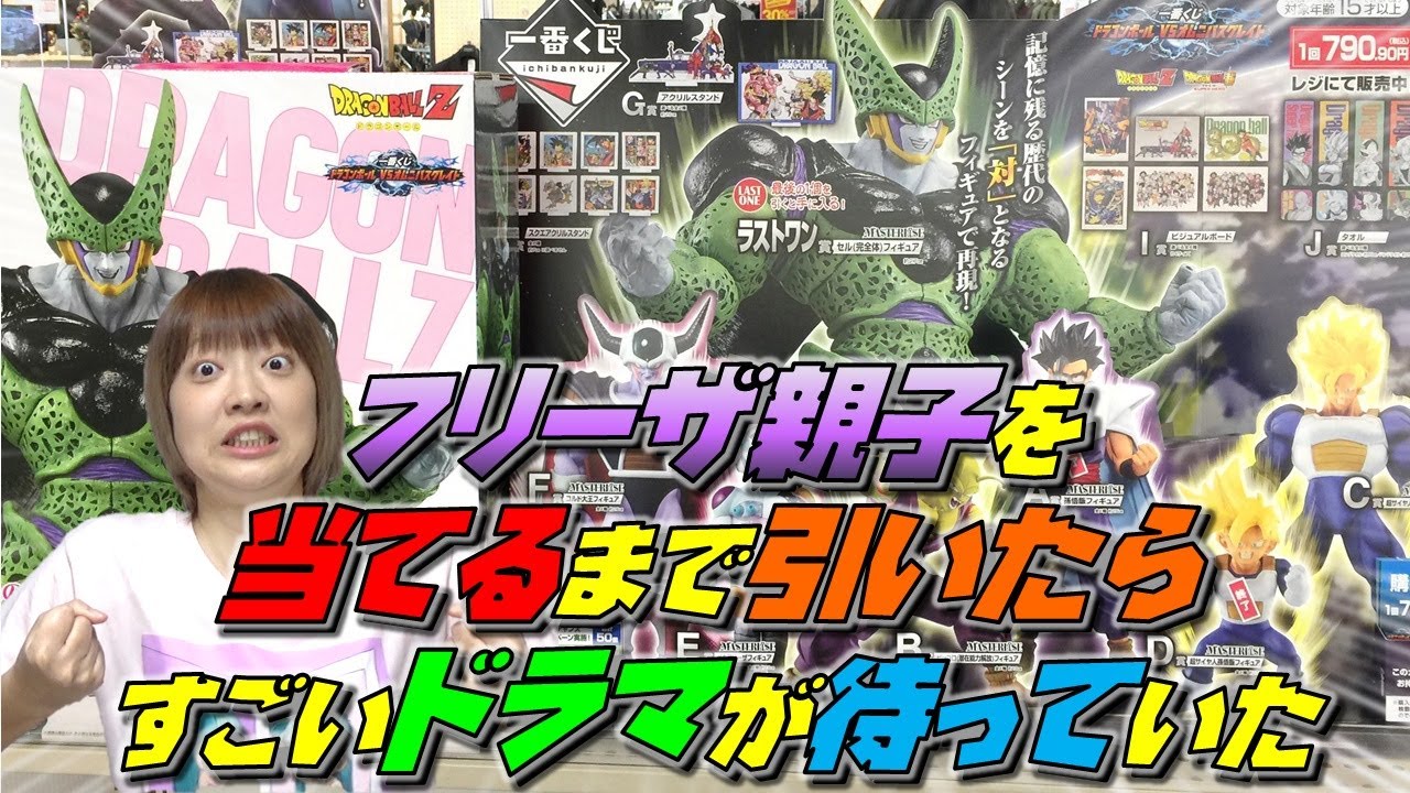 一番くじ ドラゴンボール VSオムニバスグレイト フリーザ親子を目指して引いたら凄い結末になった！