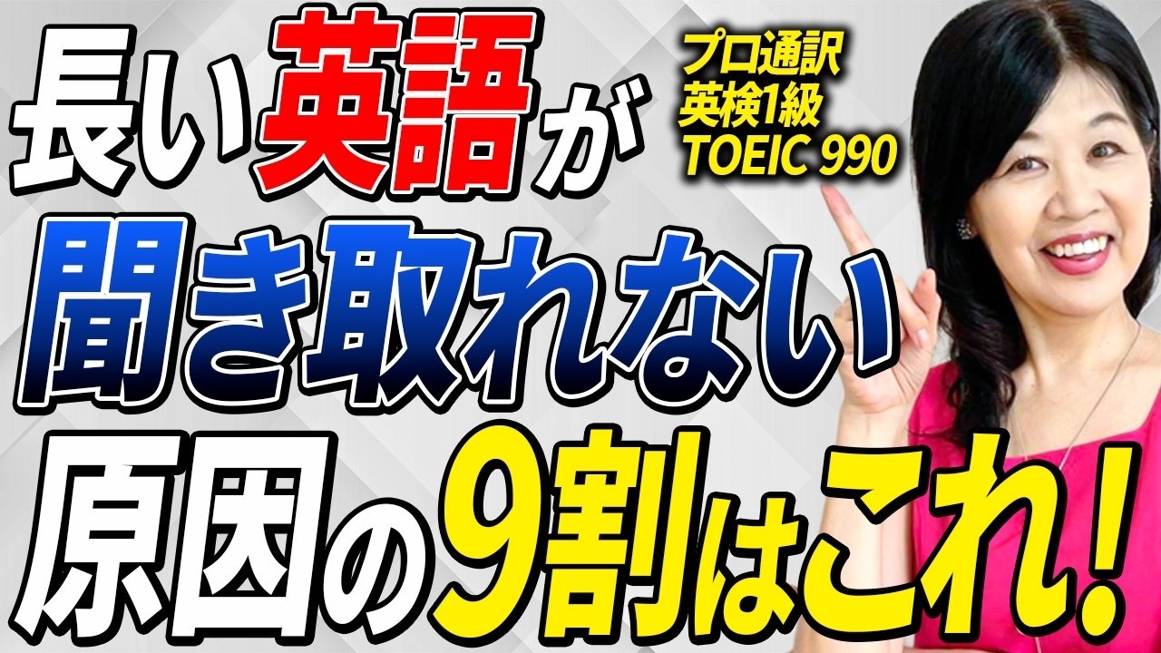 長い英語が聞き取れない原因の9割はこれ！驚くほど上達する【通訳式リスニングメソッド】大公開