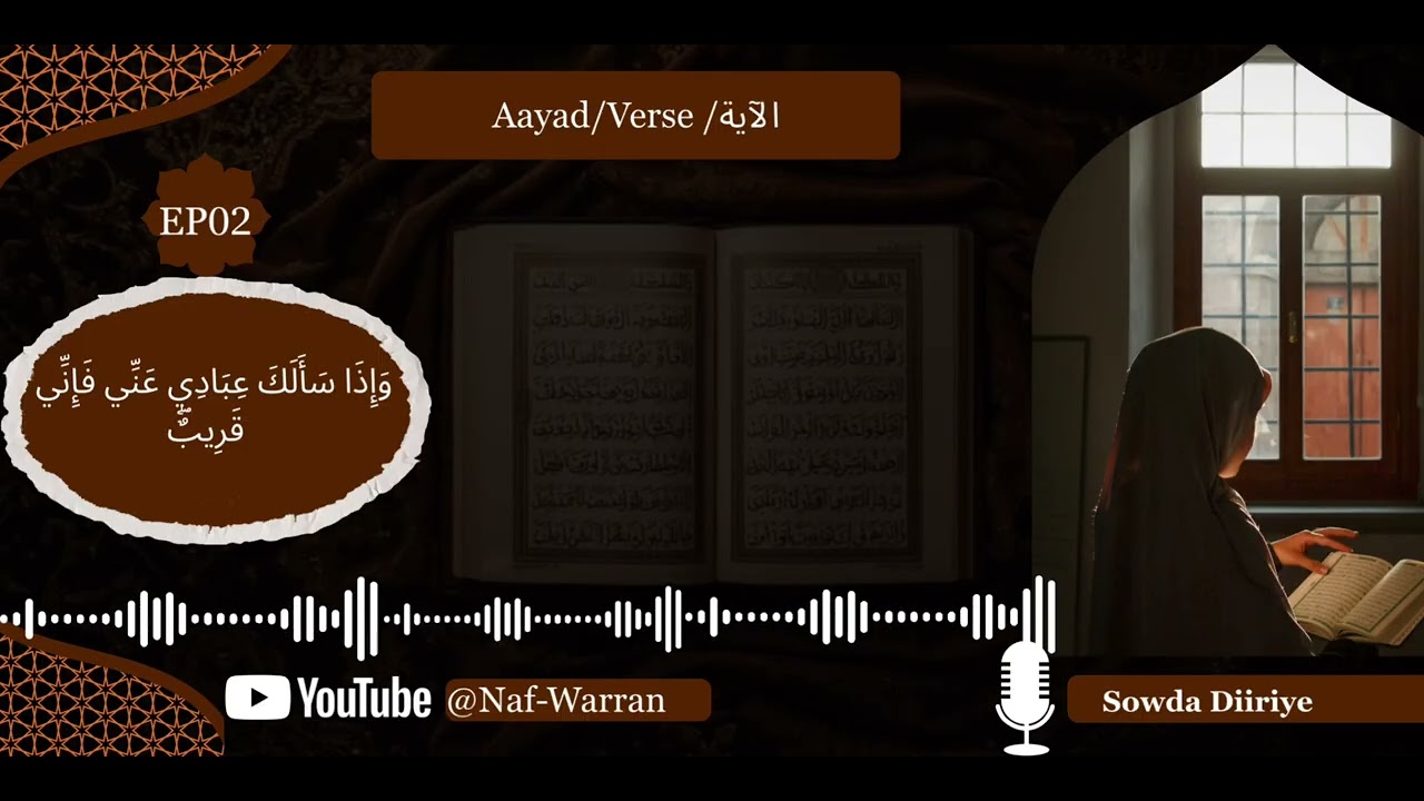 SEASON 2| Ep02 |Aayad | Verse | الآية |  وَإِذَا سَأَلَكَ عِبَادِي عَنِّي فَإِنِّي قَرِيبٌۖ |RAMADAN