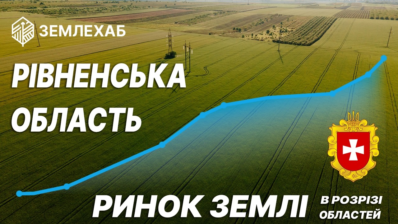 Ринок землі в розрізі регіонів: Рівненська область