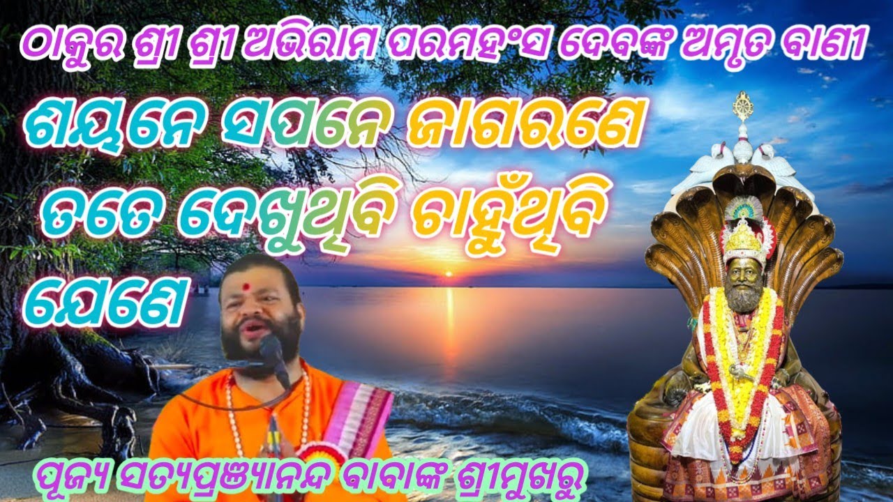 ଶୟନେ ସପନେ ଜାଗରଣେ ତତେ ଦେଖୁଥିବି ଚାହୁଁଥିବି ଯେଣେ🌹ଠାକୁର ଶ୍ରୀ ଶ୍ରୀ ଅଭିରାମ ପରମହଂସ ଦେବଙ୍କ ଅମୃତ ବାଣୀ 