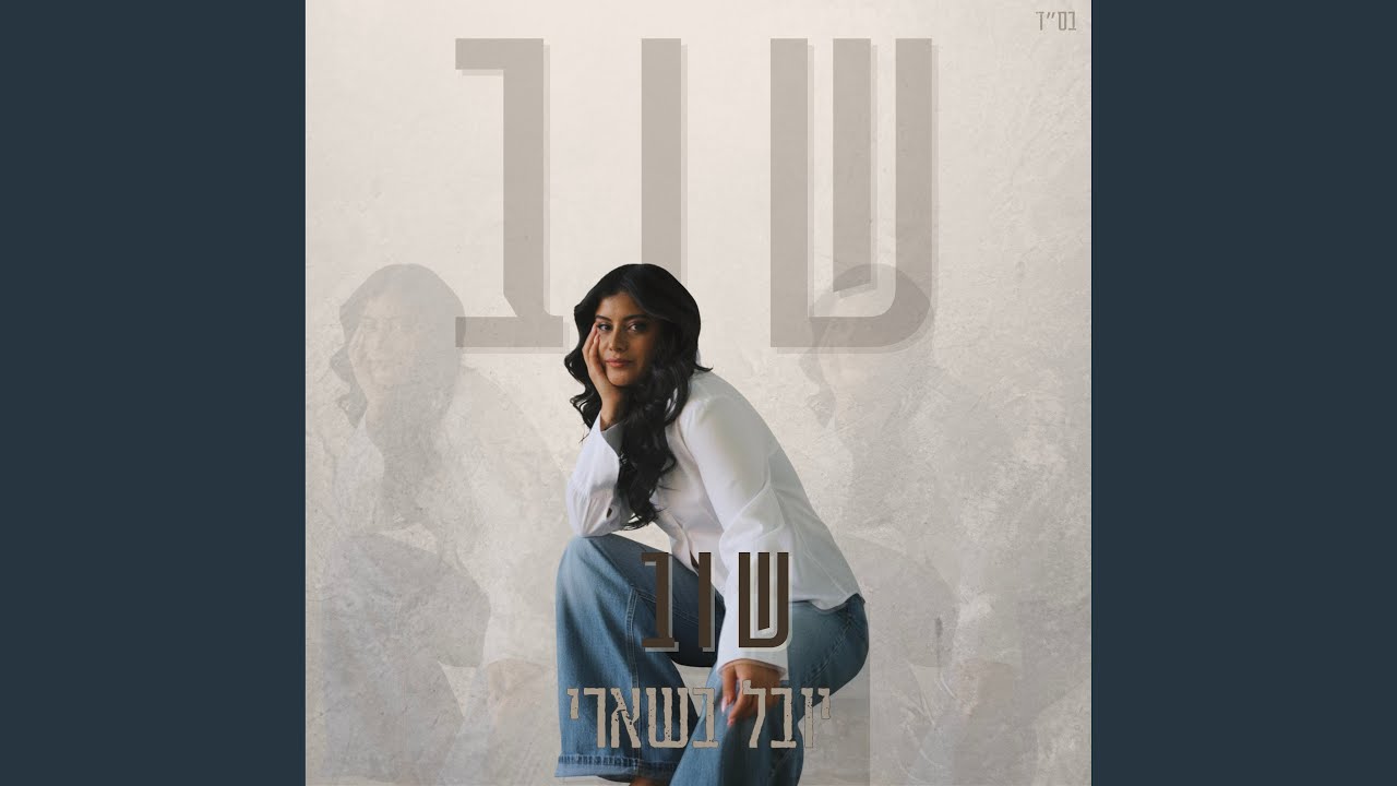 שוב