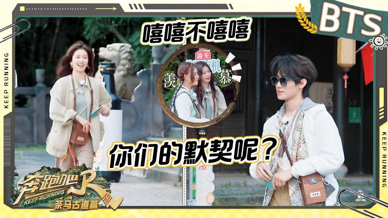【未播🚌】张真源白鹿遭无情嘲笑！俩人处在两个不同的平行宇宙！谢依霖：向左向右向前看～ 未播 |奔跑吧茶马古道篇 2024