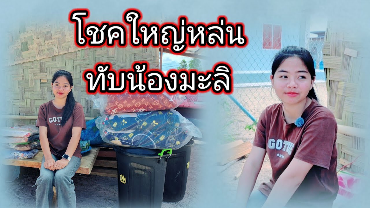 โชคใหญ่หล่นทับน้องมะลิ2 กุมภาพันธ์ ค.ศ. 2026