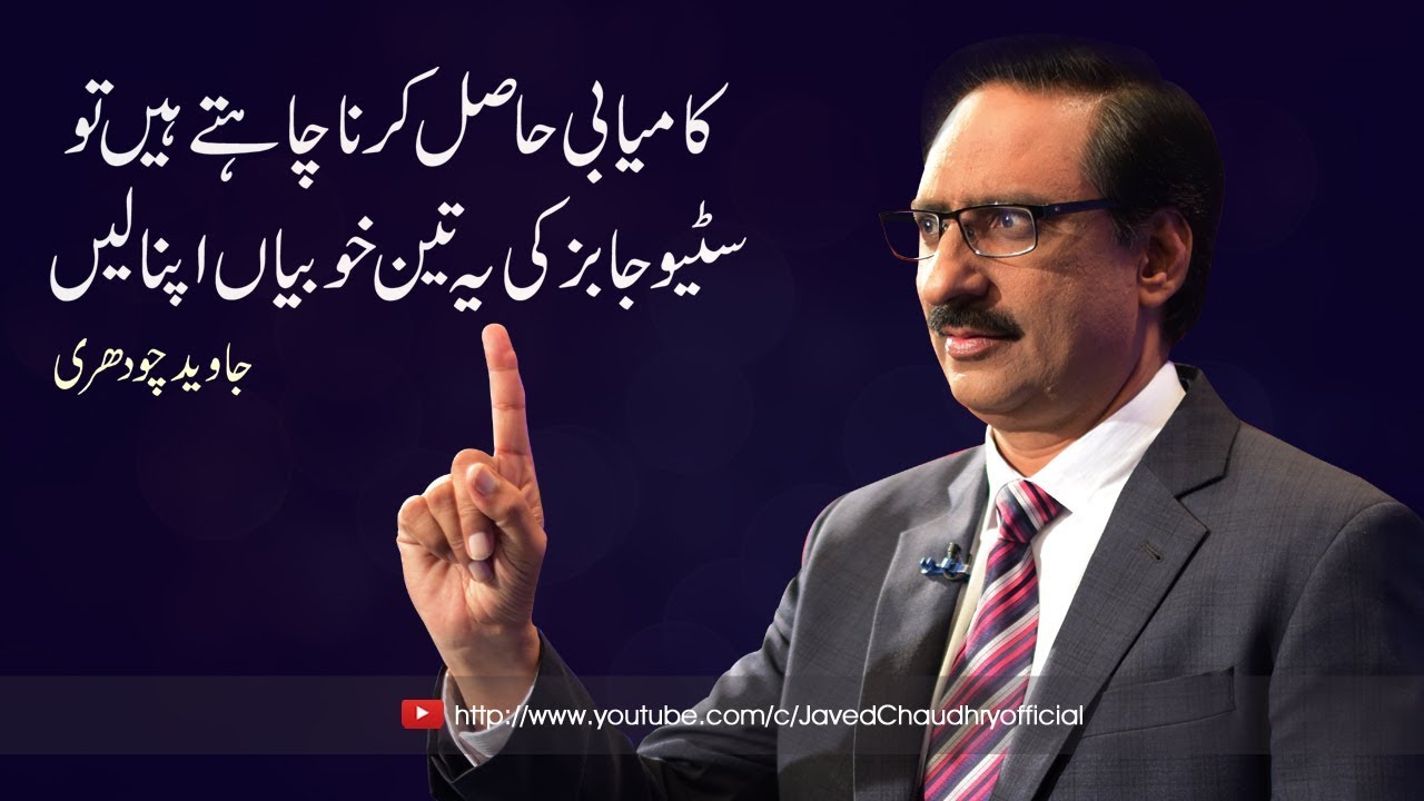 Kamyabi Kaise Hasil Kare? | Steve Jobs | Mind Changer | Motivational Speaker Javed Chaudhry