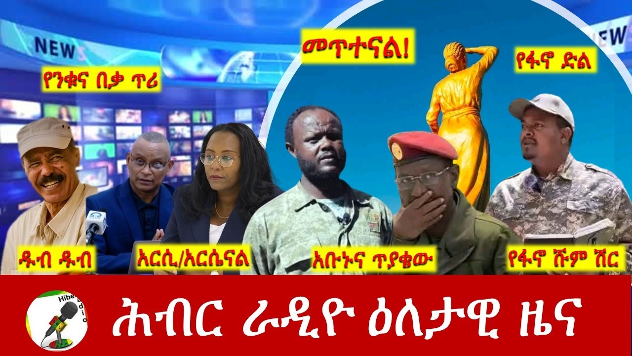 Hiber Radio Daily Ethiopia News ዕለታዊ ዜና Jun 04/05, 2026