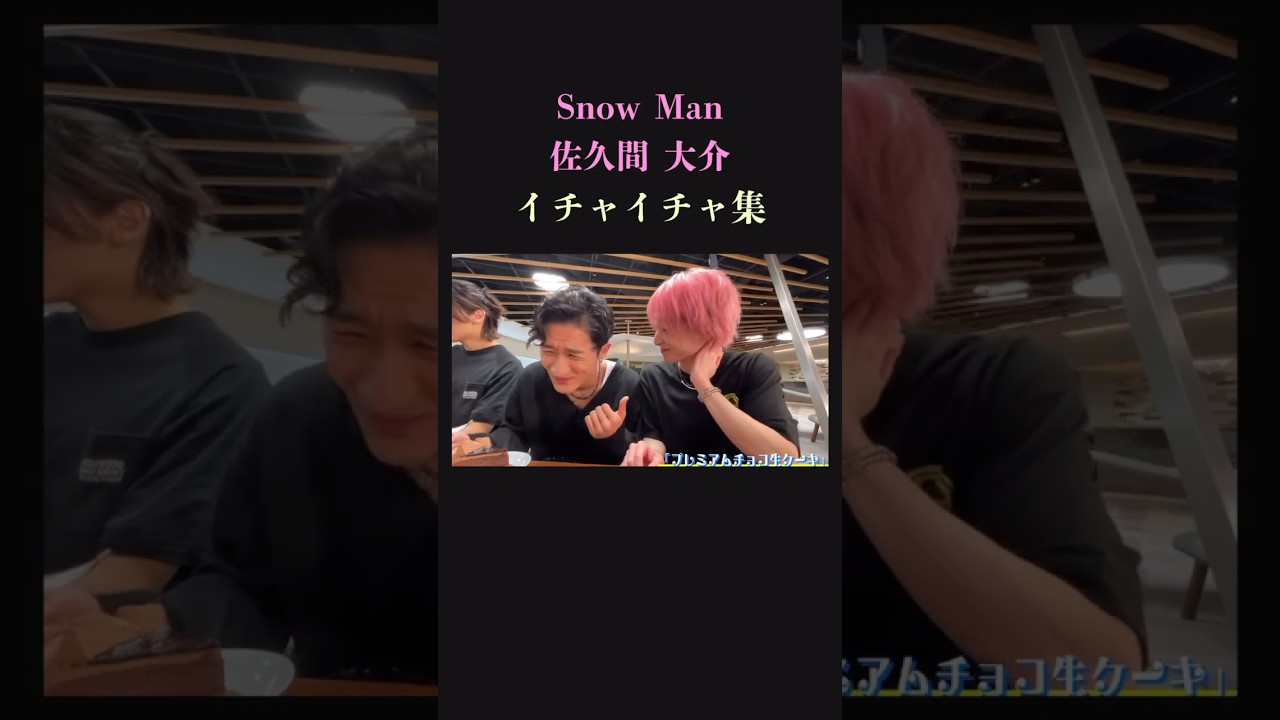 【さっくんオンリー】ピンク髪の愛され男 SnowMan佐久間大介のイチャイチャ集