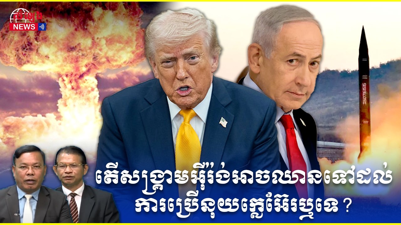 ការវិភាគ៖ តើអាចជាការចាប់ផ្តើមសង្គ្រាមនុយក្លេអ៊ែរប្រឆាំងនឹងអ៊ីរ៉ងមែនទេ?