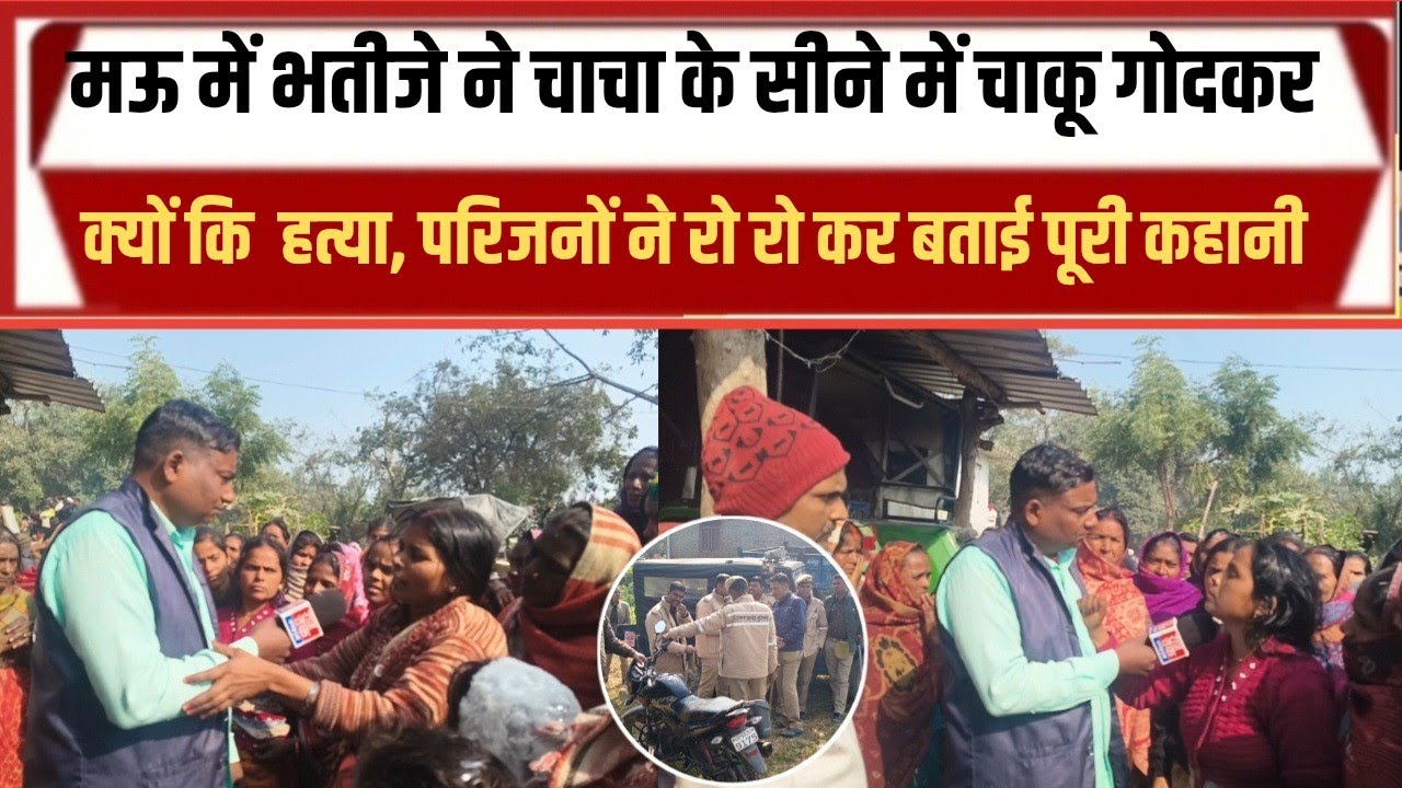 मऊ में भतीजे ने चाचा के सीने में चाकू गोदकर की हत्या, मचा हड़कंप 