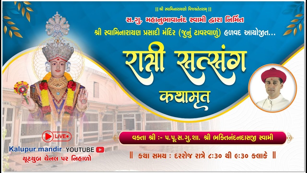 Prasadi Mandir Halvad |   રાત્રી સત્સંગ કથામૃત | 29/01/2026