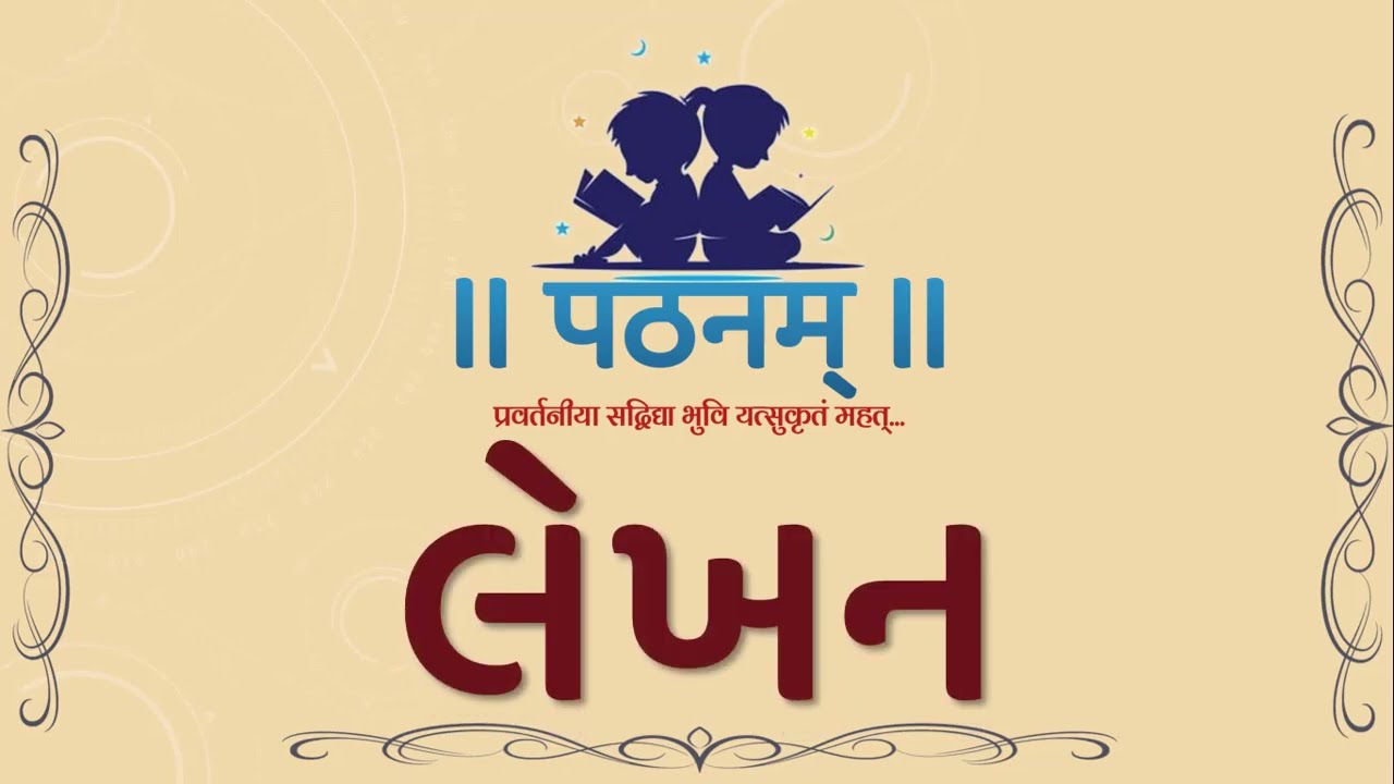 FLN Gujarati | લેખન | ચિત્ર વર્ણન કૂતરો | શ્રુતલેખન | અનુલેખન | Primary Gujarati e-Class | #Pathanam